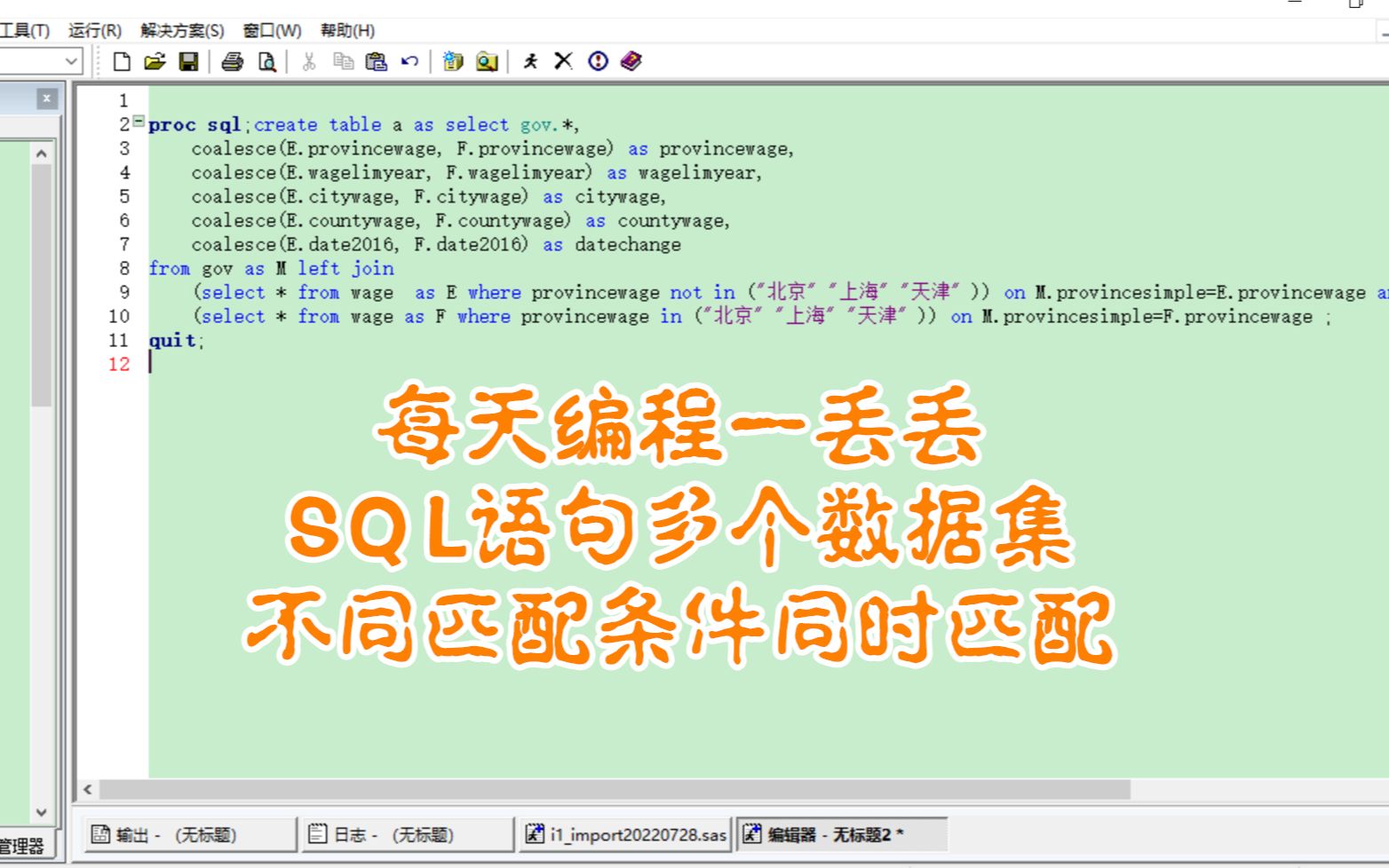 【每天编程一丢丢】SAS里SQL语句多个数据集不同匹配条件同时匹配哔哩哔哩bilibili