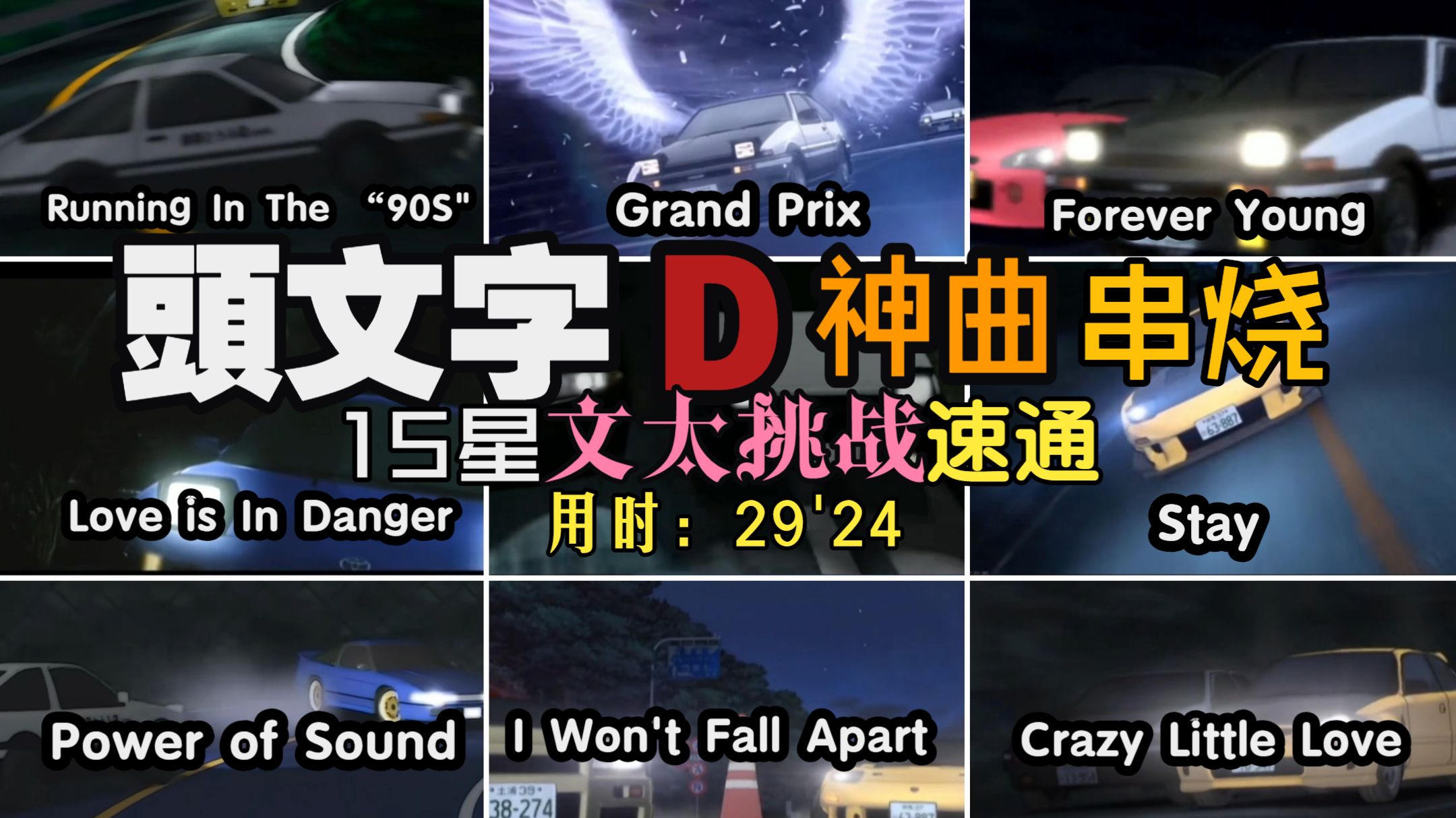 【头文字D】"戴上耳机，感受顶级音乐的魅力" 15星文太速通