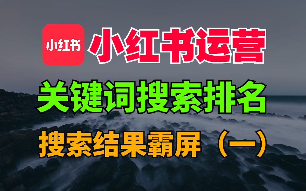 小红书关键词搜索排名的机制|小红书运营超干货教学第一节哔哩哔哩bilibili