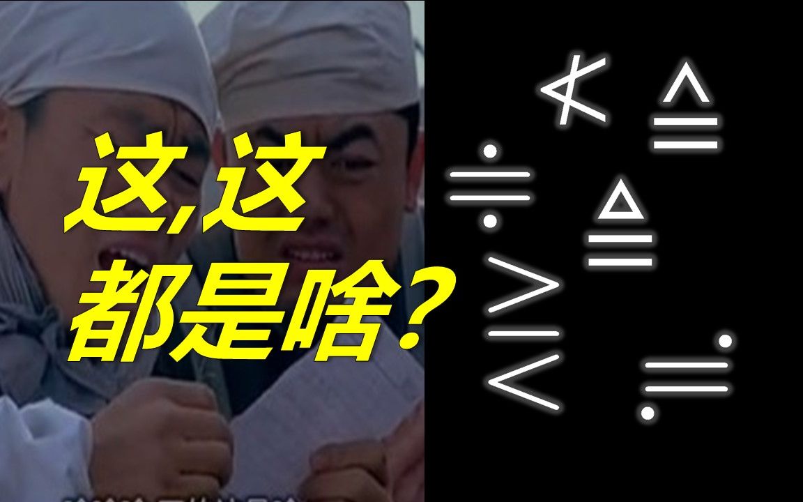 [图]那些你可能没见过的数学符号