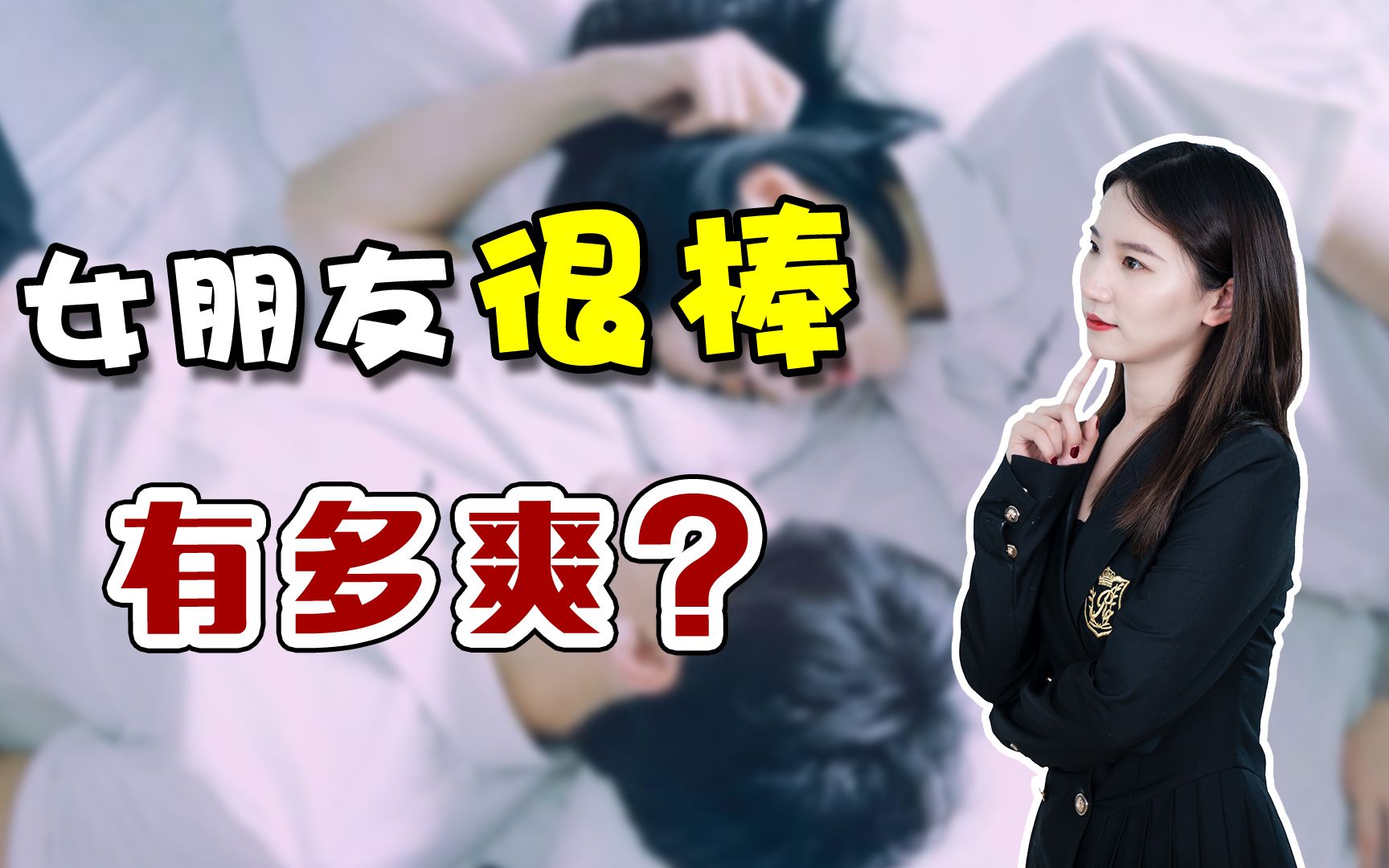 [图]一个能让你舒服的女朋友，有多爽？