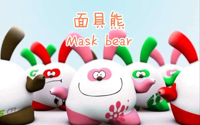 [图]【面具熊】Mask bear