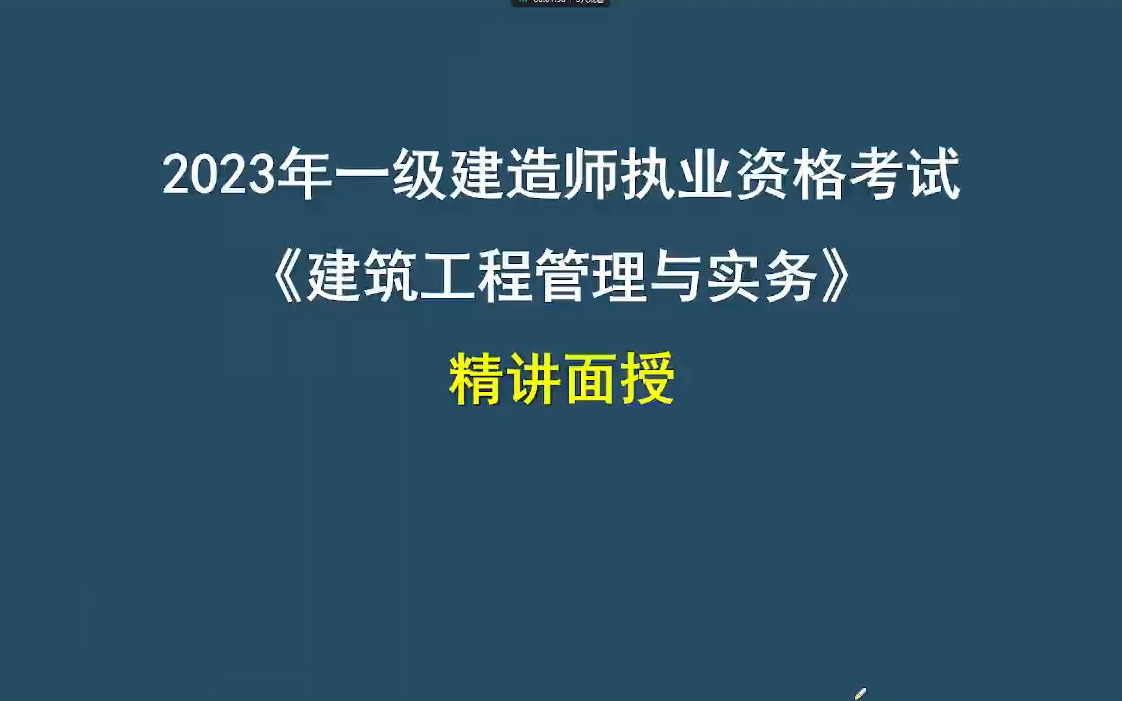 【备考】2024一建建筑-面授精讲班-魏guo安【视频 讲义】