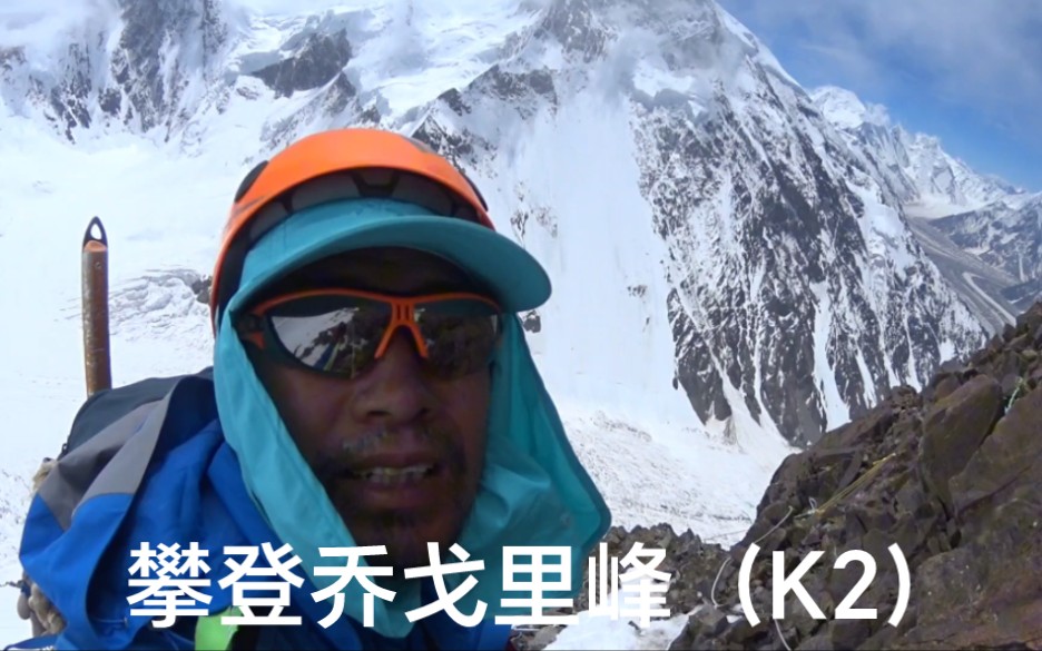 第一次攀登乔戈里峰(K2)沿途线路都是陡峭岩壁为主哔哩哔哩bilibili