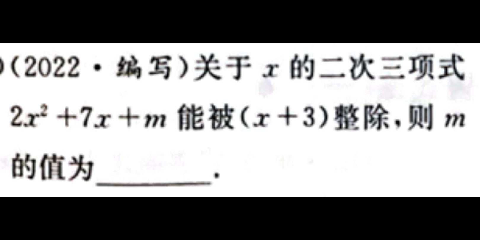 [图]八年级下册》拓展提升》因式分解的应用》多种方法解决含参数问题（整除）》待定系数法；赋值法；大除法