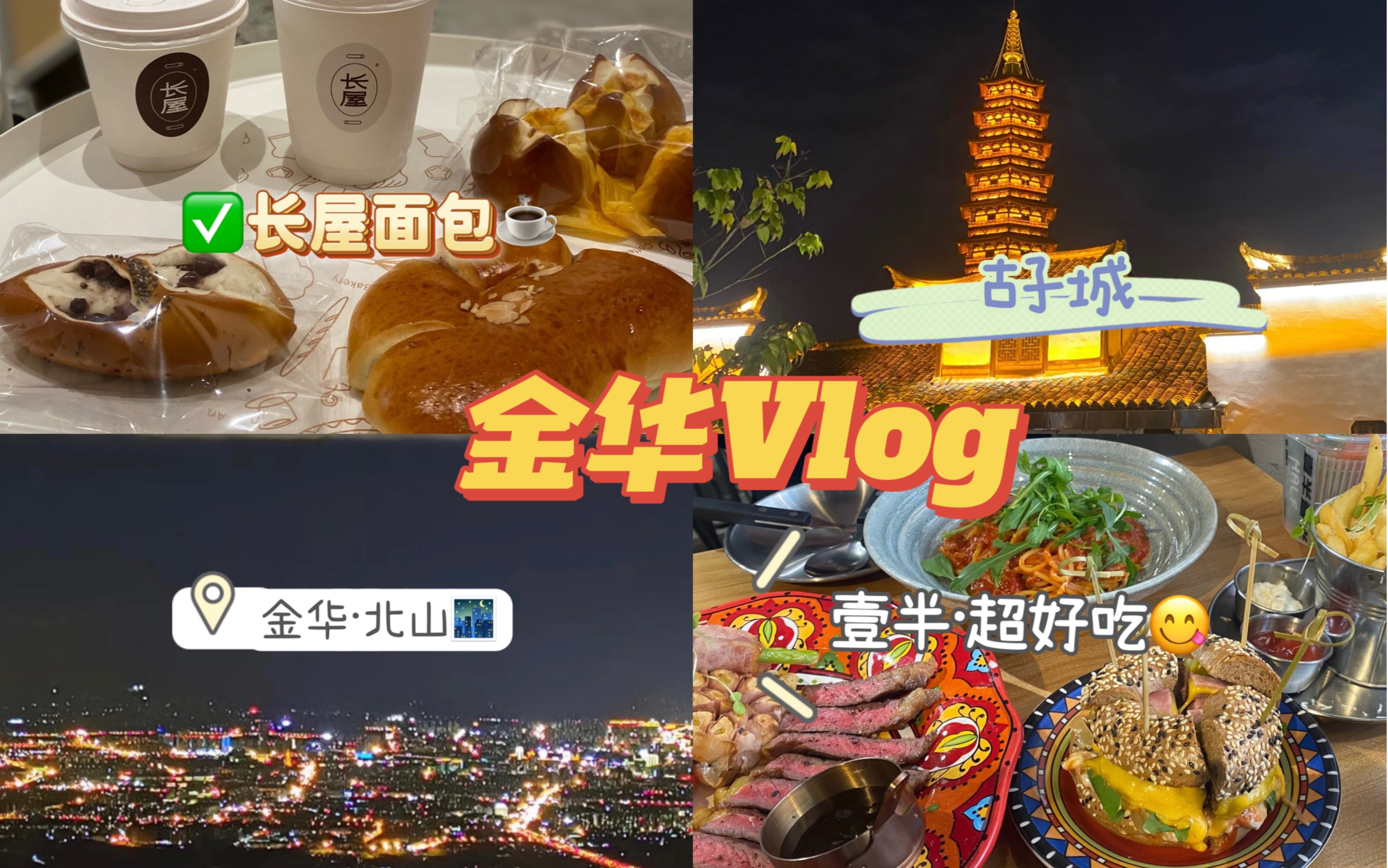 2111月旅游vlog|金华三日游|探店|记录生活哔哩哔哩bilibili