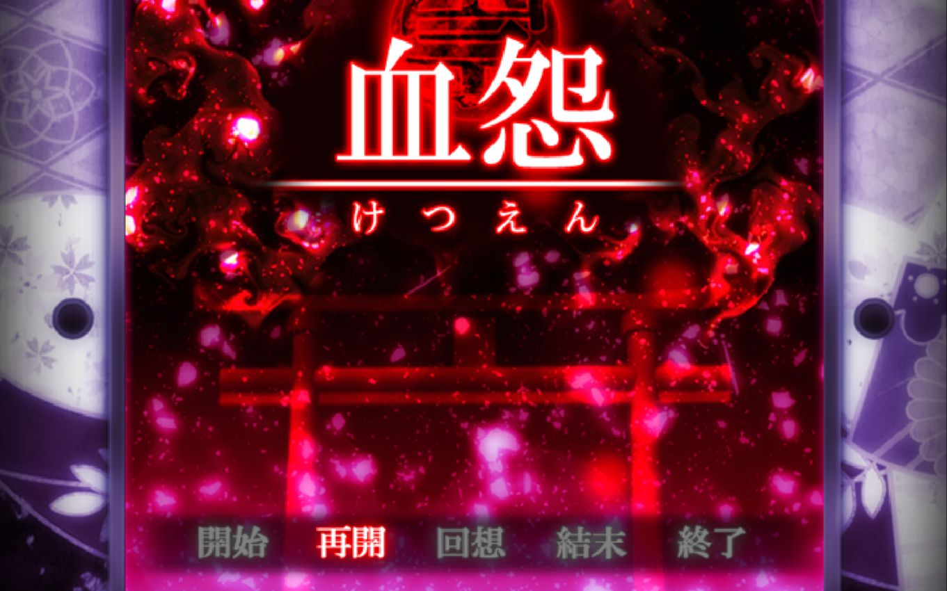 【774】血怨 完全版 P1哔哩哔哩bilibili