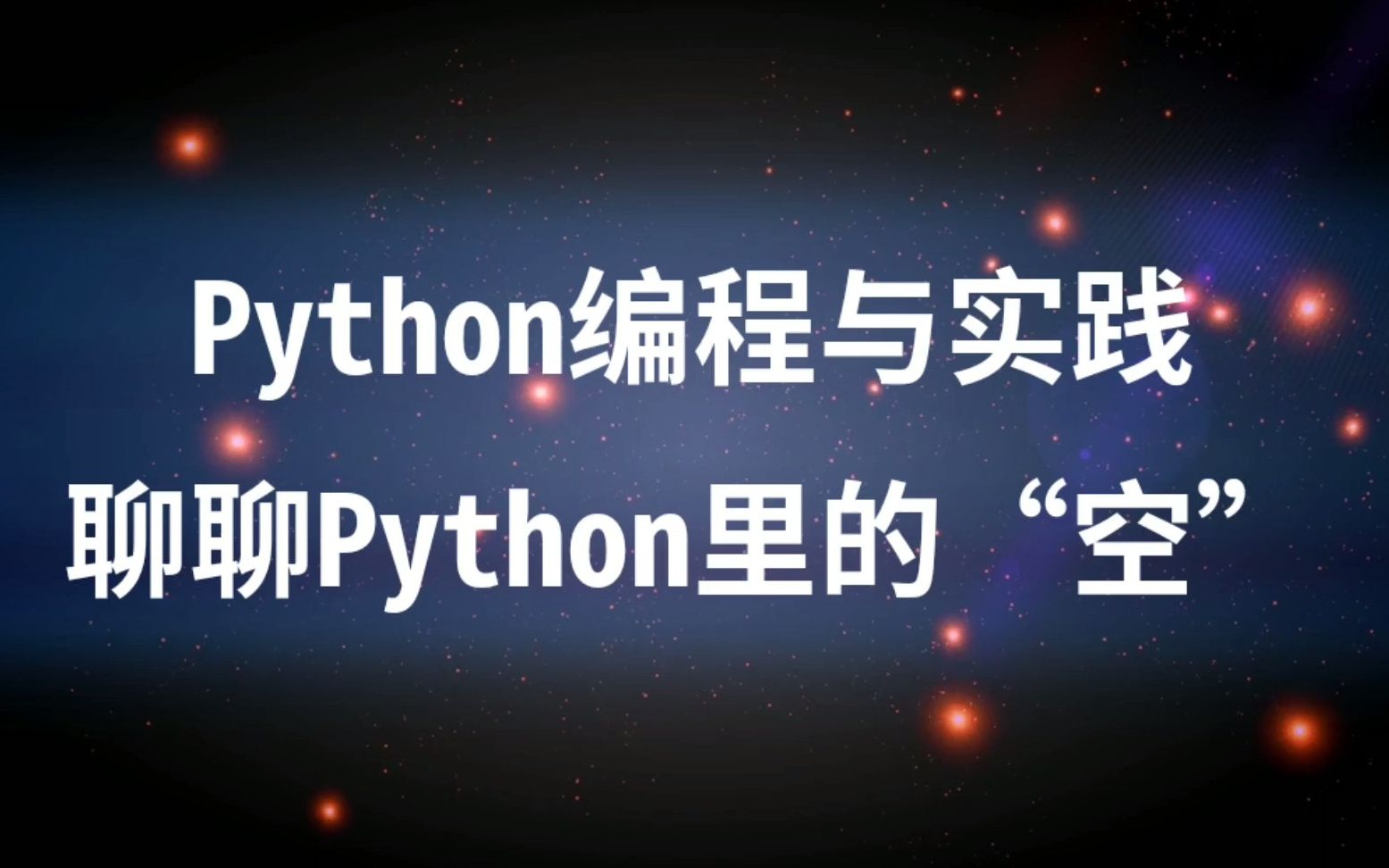 [图]聊聊Python里的“四大皆空”（《Python编程与实践》番外）