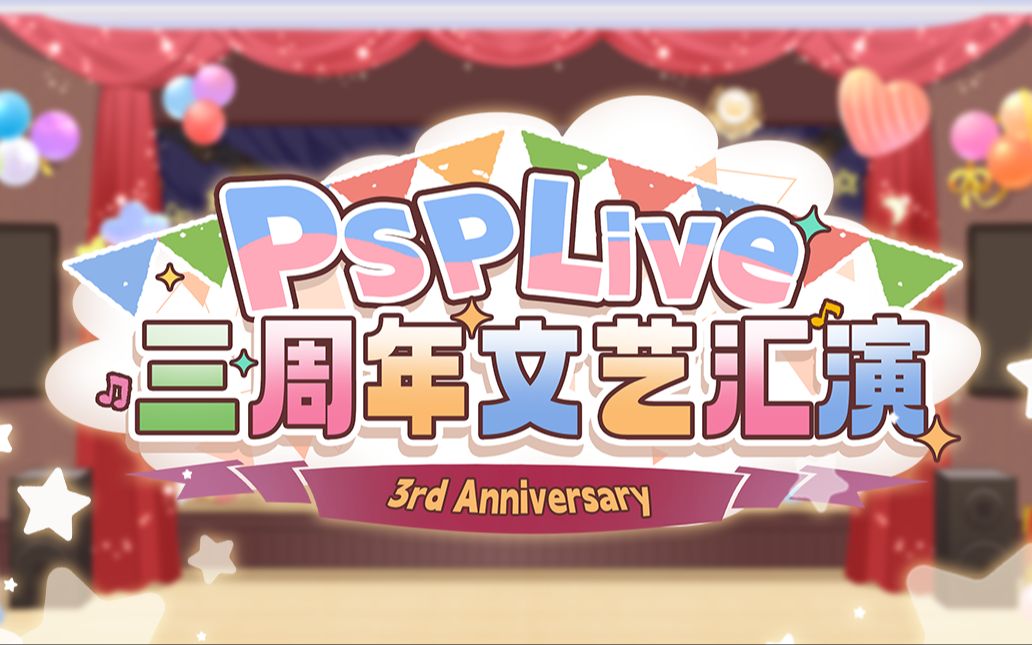 [图]PSPLive三周年文艺汇演[下]