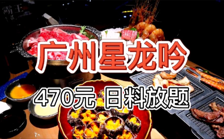 【广州星龙吟日料放题】470元 营销和真实究竟有什么区别哔哩哔哩bilibili