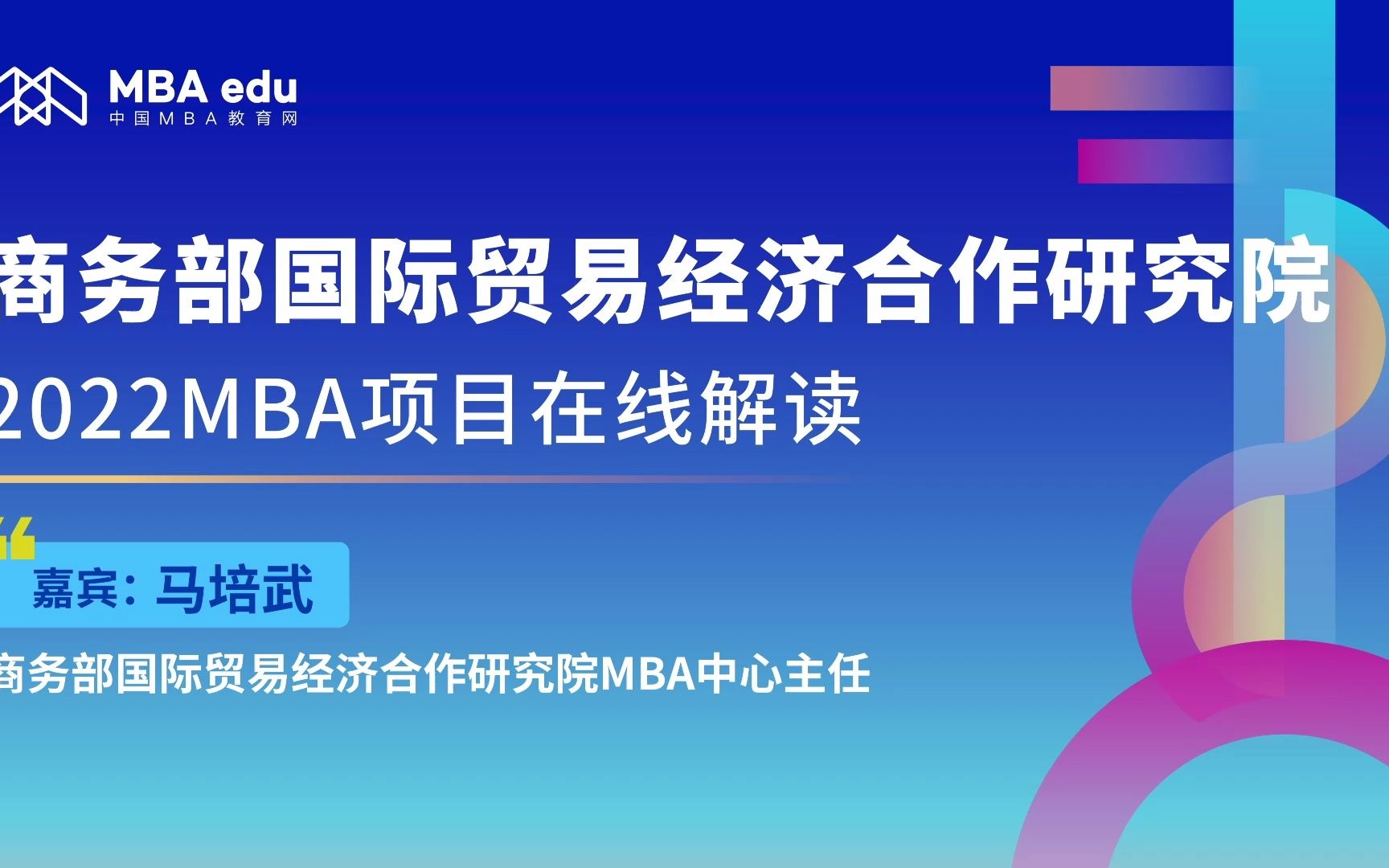 商务部国际贸易经济合作研究院2022MBA项目调剂政策说明会哔哩哔哩bilibili