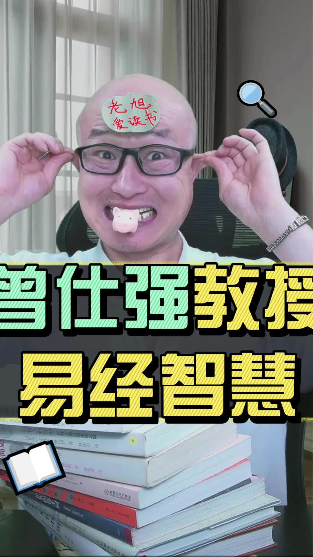 人这一生,只有读懂了易经,才算是真正活明白了!哔哩哔哩bilibili