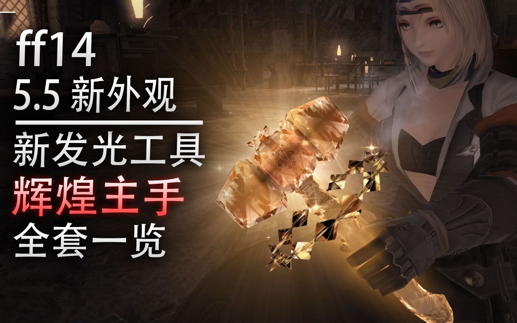 【ff14】5.5新生产采集发光工具:辉煌主手(全套一览)哔哩哔哩bilibili