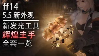 Ff14 生产发光主手3 5绝巴哈4 5绝神兵 哔哩哔哩 Bilibili