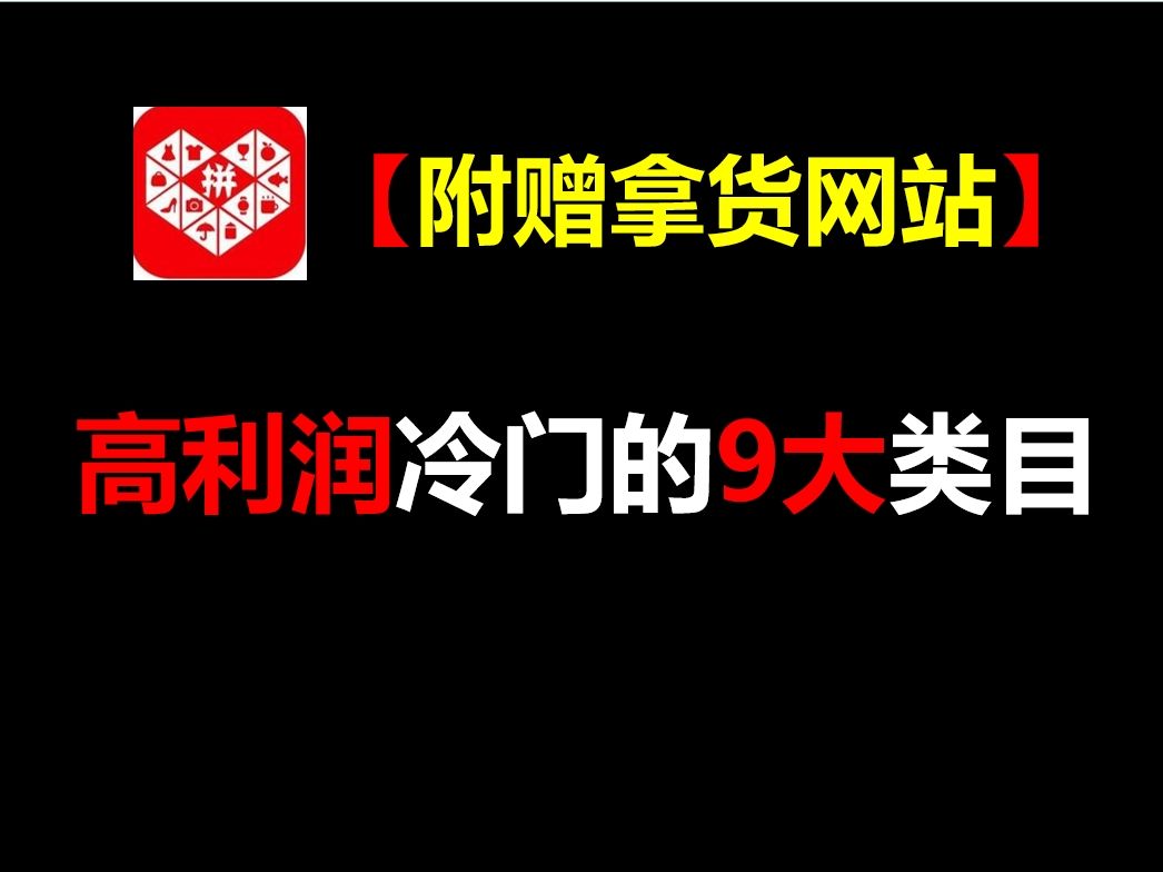 【附赠拿货网】12月新手做拼多多,年底弯道超车,高利润冷门的9大类目哔哩哔哩bilibili