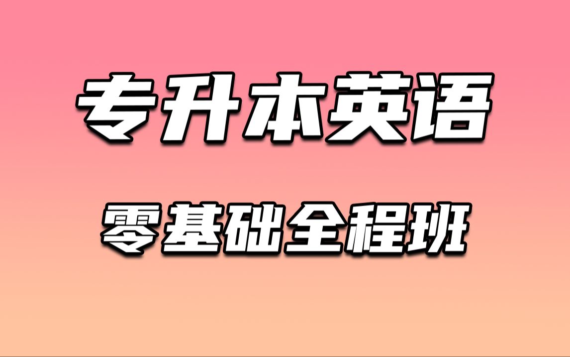 【英语小白速成】英语系列通关讲籍一个系列通关英语语法单词难关!英语小白|零基础英语|自考英语|学位英语|专升本英语|考研英语哔哩哔哩bilibili