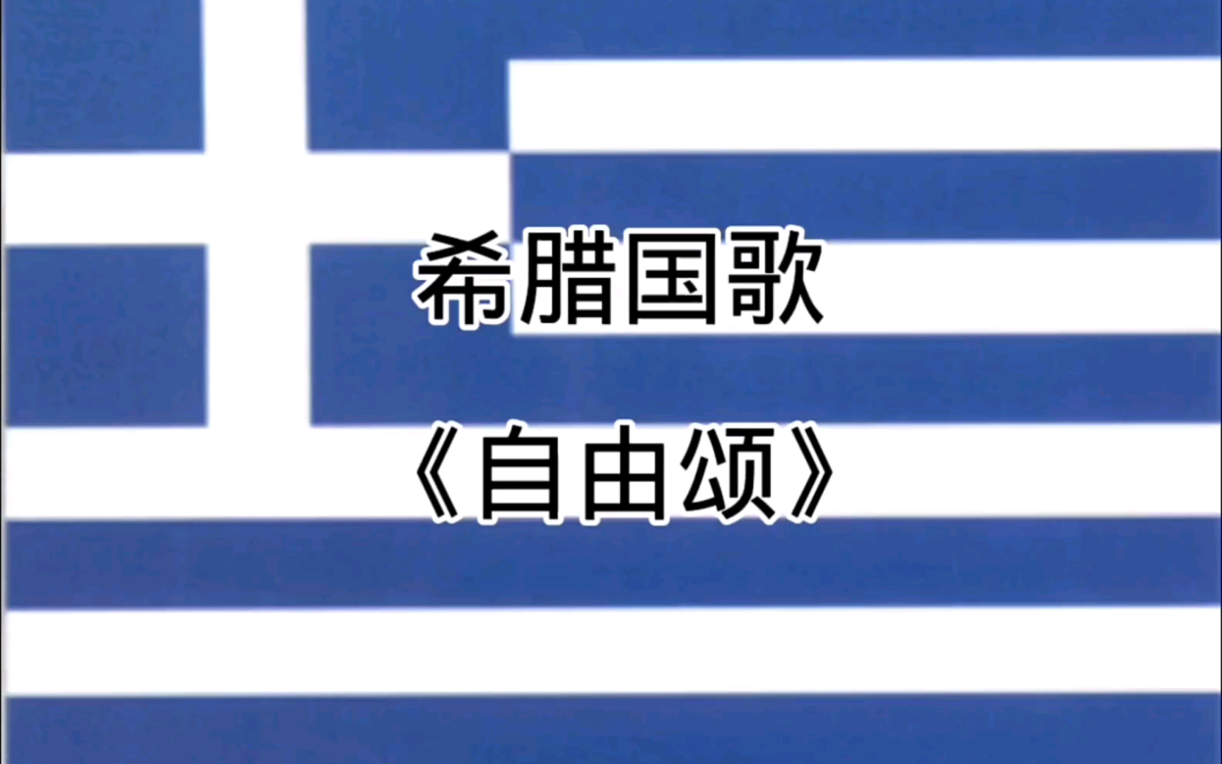 希腊国歌《自由颂》