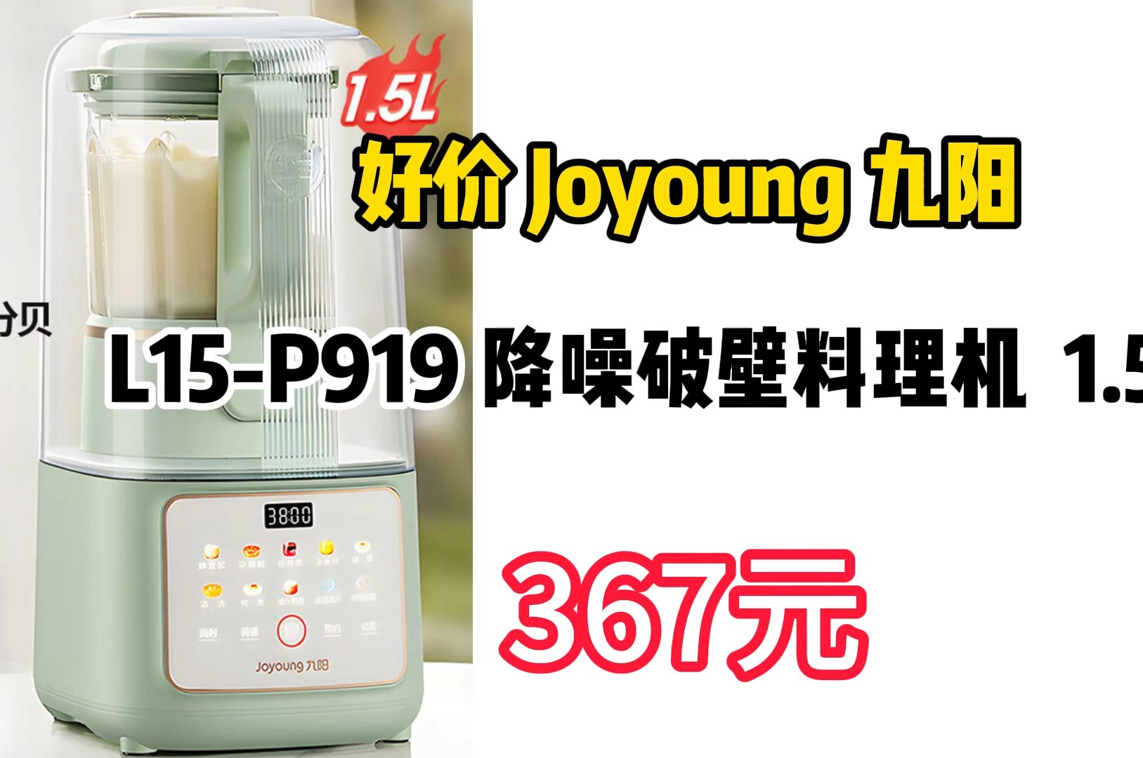 好价 Joyoung 九阳 L15P919 家用降噪破壁料理机 1.5L 367元(需用券)哔哩哔哩bilibili