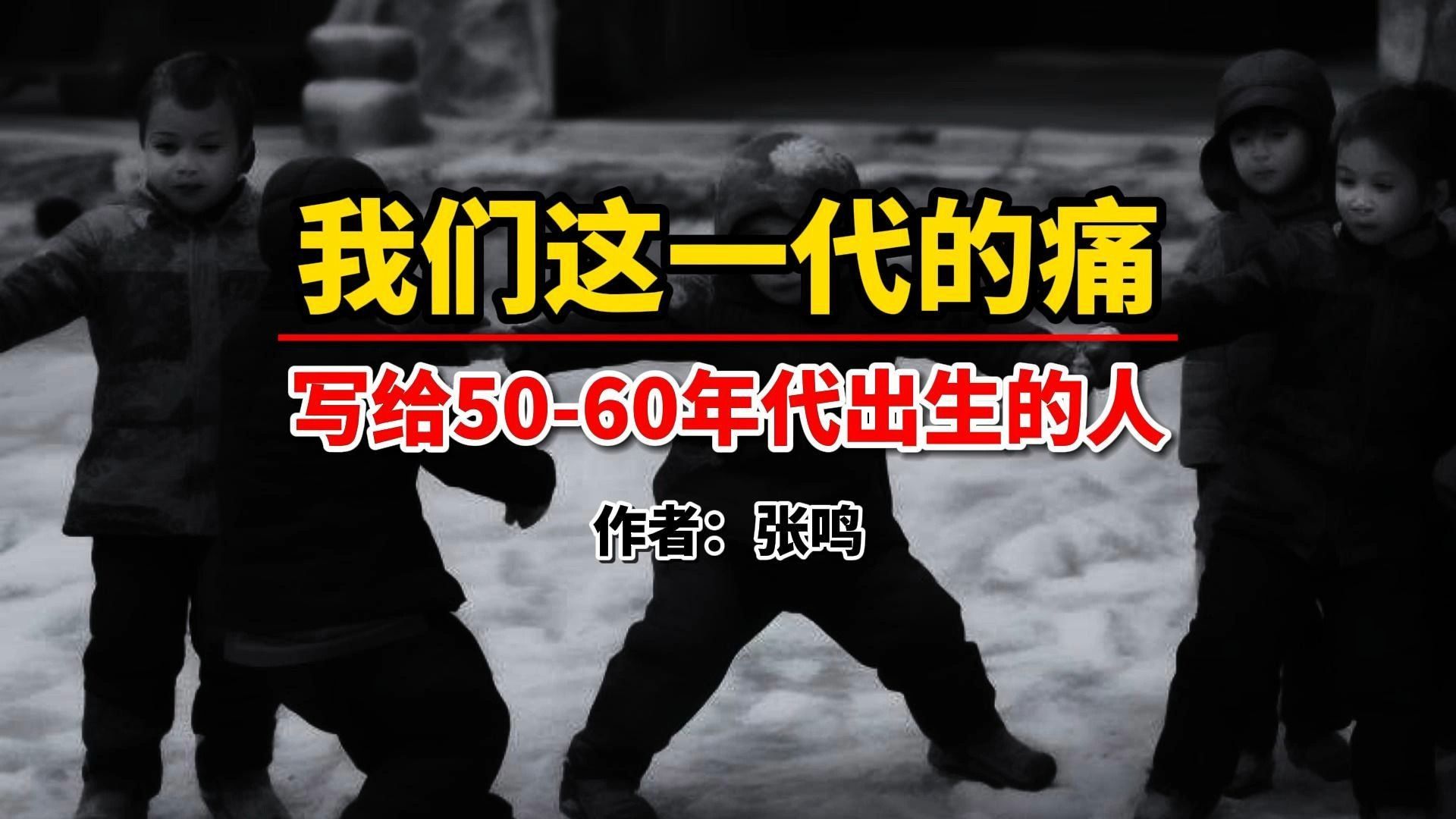 [图]我们这一代的痛：写给50-60年代出生，悲剧的一代人！