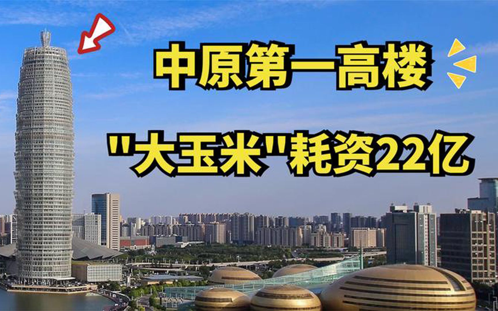 耗资22亿的中原第一高楼,郑州新地标建筑,为何被叫做“大玉米”哔哩哔哩bilibili