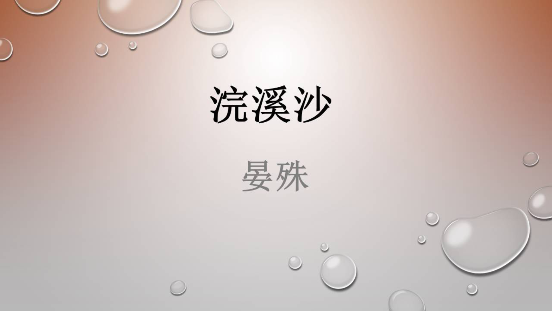 《浣溪沙》一曲新词酒一杯哔哩哔哩bilibili