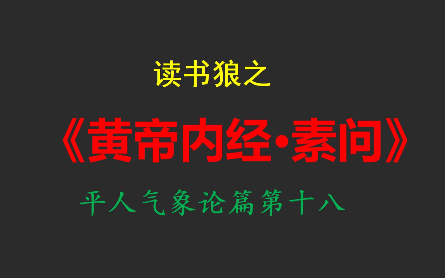 读书狼之《黄帝内经ⷧ𔠩—‹平人气象论篇第十八哔哩哔哩bilibili