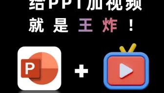 在PPT中加个视频，就是王炸！