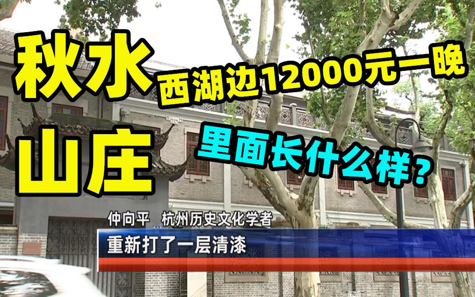 【明珠新闻】西湖边史量才为妻子建造的秋水山庄,12000元住一晚?让历史建筑活在当下哔哩哔哩bilibili