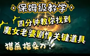 Descargar video: 【艾尔登法环】猎杀指头刀 魔女老婆剧情关键道具四分钟教你轻松找到