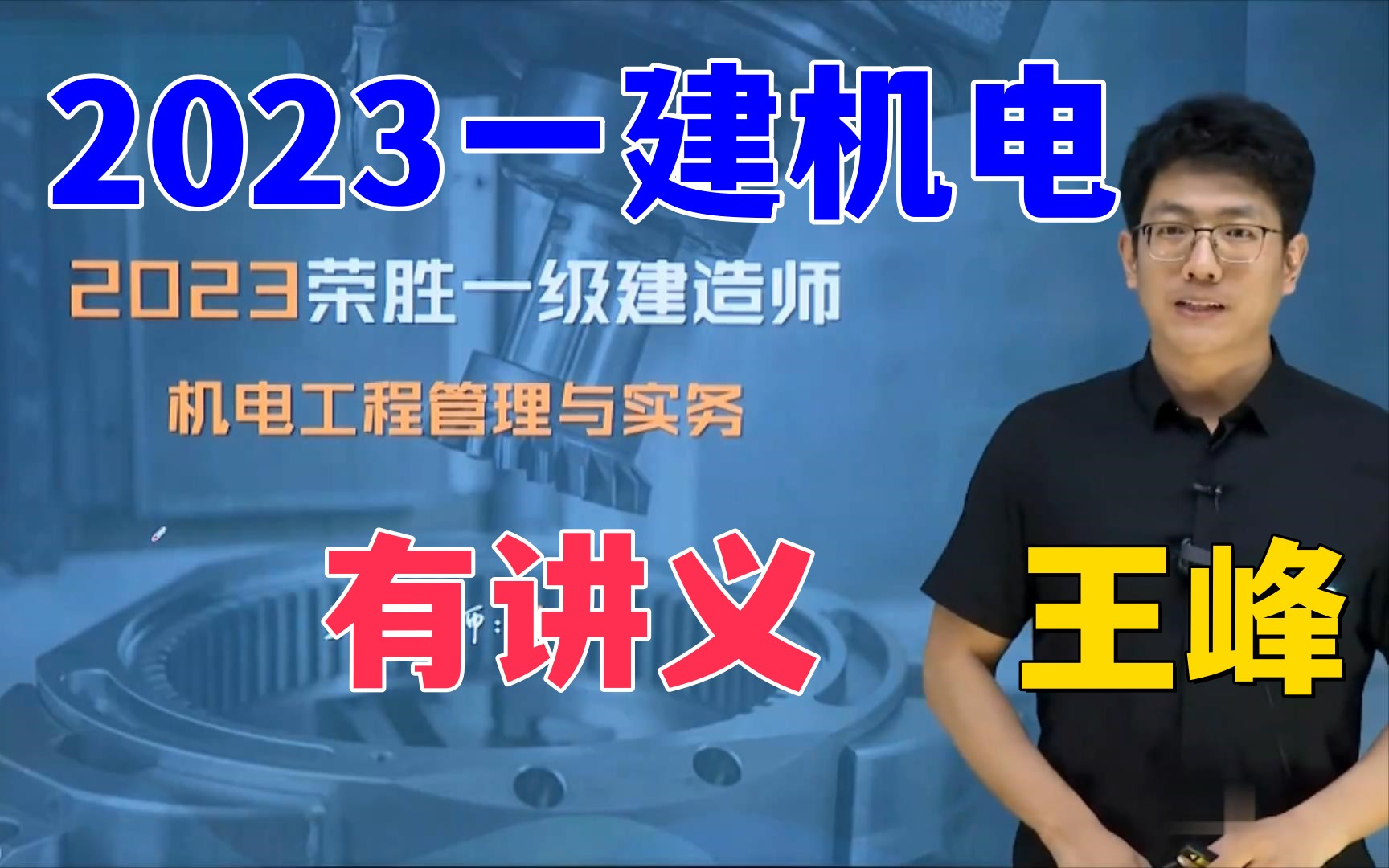 [图]（更新61节）2023年一建机电精讲班-王峰【包含苏婷】