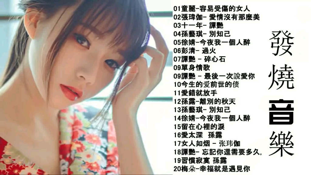 [图]发烧音乐，好听歌单，高音质歌曲选集，容易受伤的女人/今夜我一个人醉/碎心石/最后一次说爱你/爱错就放手/今夜我一个人醉/别知己/女人如烟/习惯寂寞