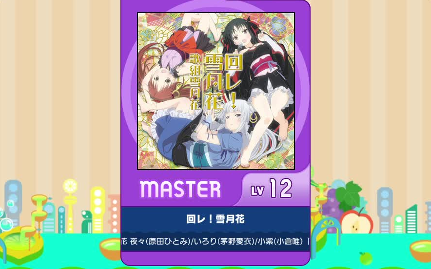 [图]【谱面确认】【MAIMAI DX】【回レ! 雪月花】 Master 12