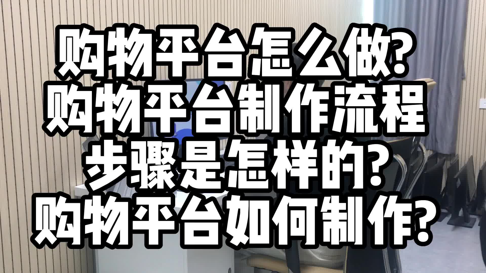 购物平台怎么做?购物平台制作流程步骤是怎样的?购物平台如何制作哔哩哔哩bilibili