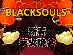 Download Video: BLACKSOULS新春篝火晚会2024