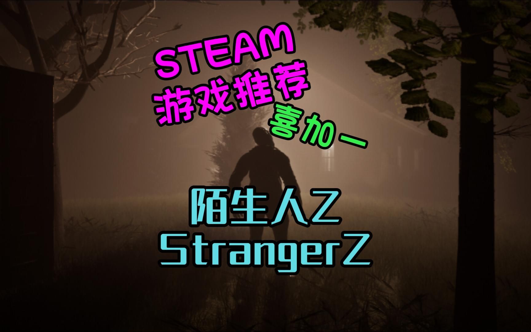 [图]Steam喜加一！！！全新免费的恐怖联机游戏【陌生人Z】StrangerZ