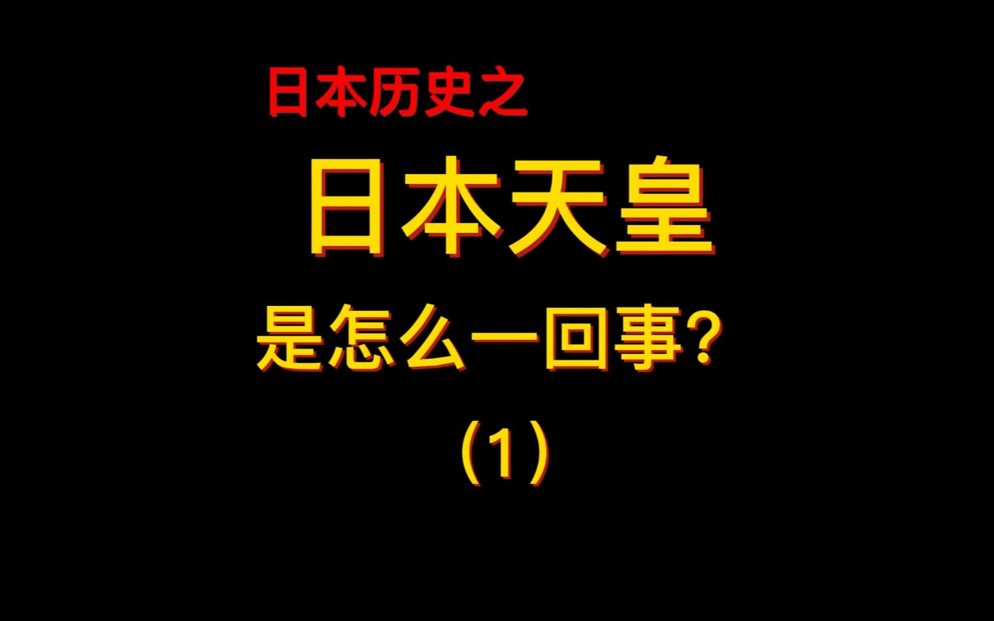 【日本历史】日本天皇是怎么一回事?哔哩哔哩bilibili