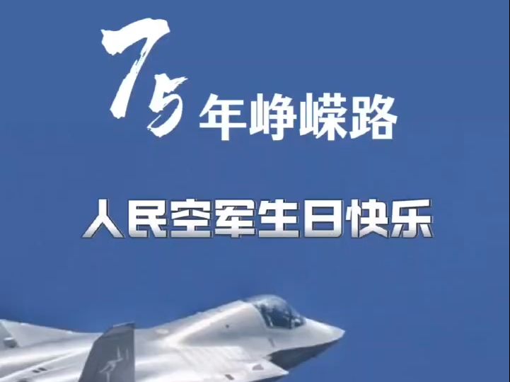 75年峥嵘路 人民空军生日快乐哔哩哔哩bilibili