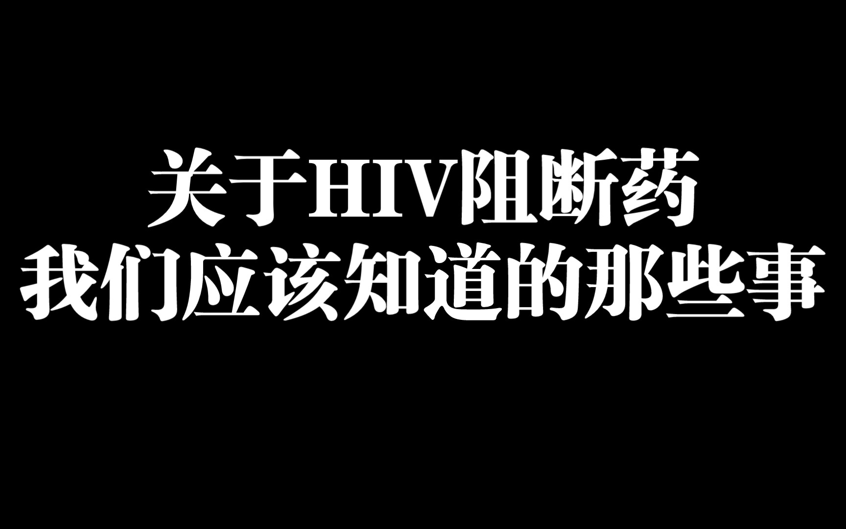 【男女必入|两性】关于HIV阻断药,我们应该知道的那些事情哔哩哔哩bilibili