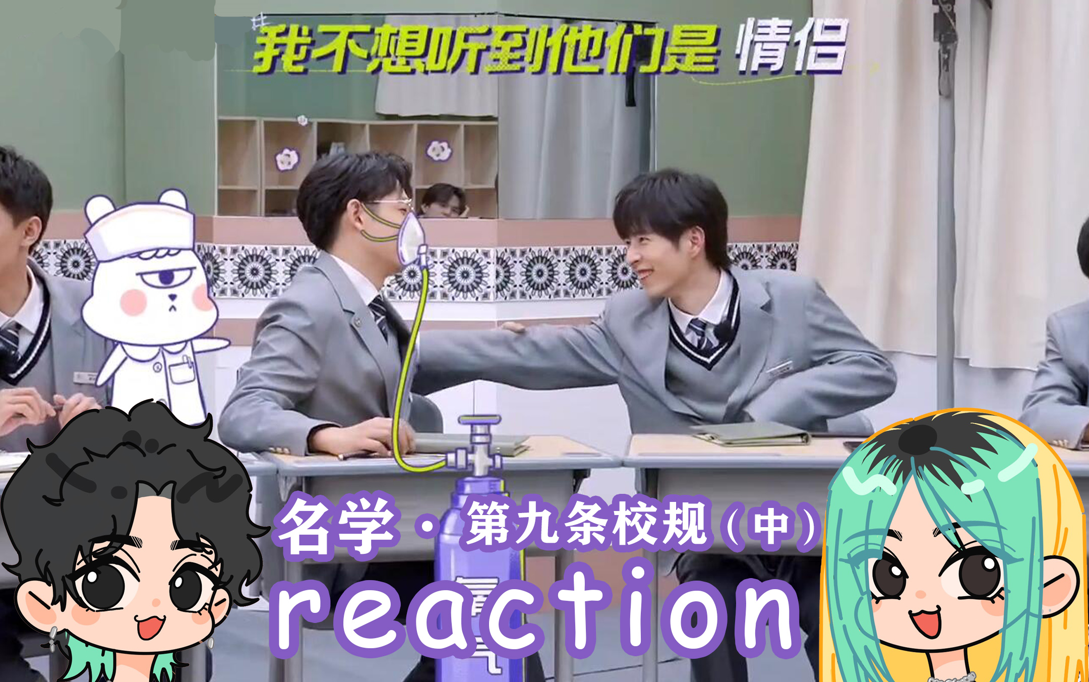 [图]【名学六】reaction 第九条校规（中）