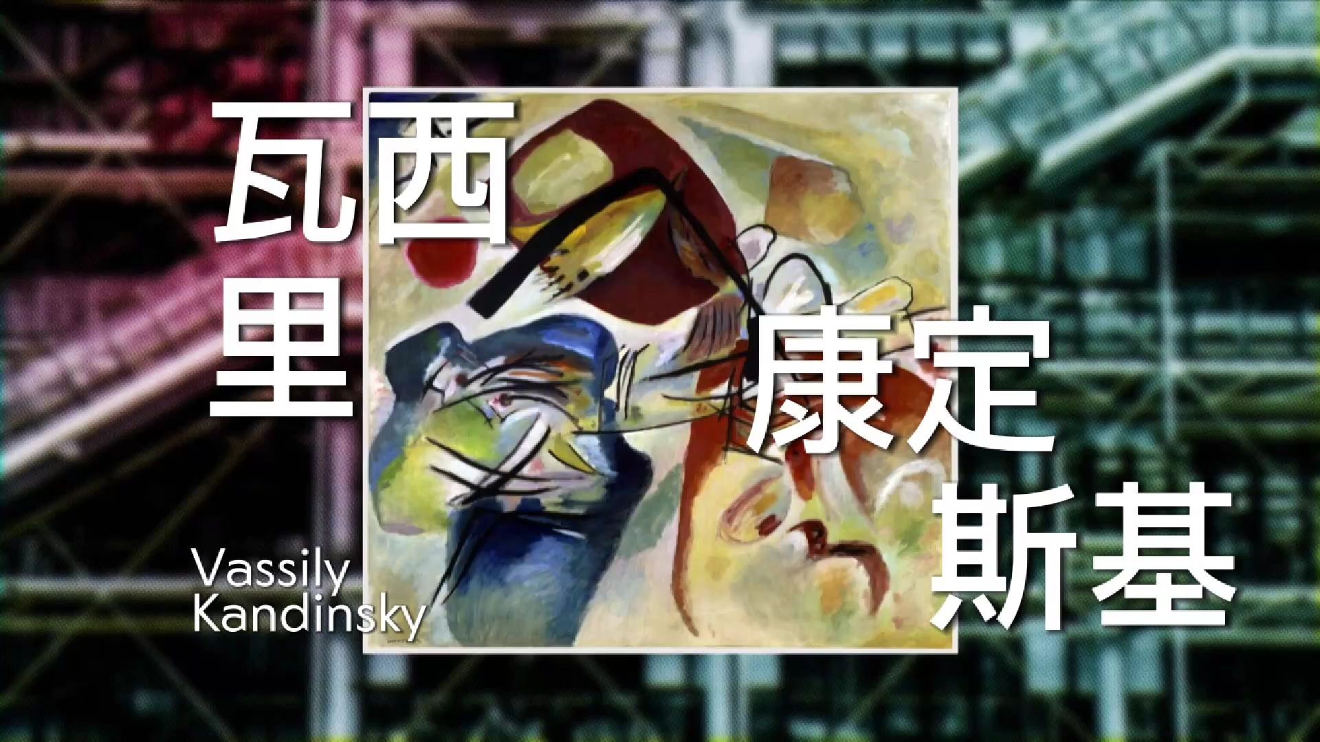 【中法字幕】 Qu㨳aco栏目 |瓦西里ⷥ𚷥–寧𚠖assily Kandinsky |《黑弧》 Mit dem schwarzen Bogen哔哩哔哩bilibili