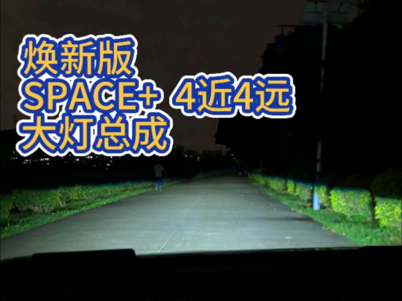 领克小太阳,Space+焕新版大灯总成,4近4远,奥兹姆光源,无需调光.哔哩哔哩bilibili