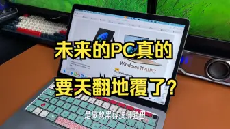 Download Video: 微软发布高通X elite的Surface，未来的PC真的要天翻地覆了？