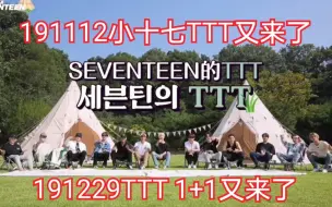 Download Video: 【SEVENTEEN】191229中字已更 GOING SEVENTEEN 2019TTT(Camping+Compilation)久违的TTT全集终于来啦欢呼