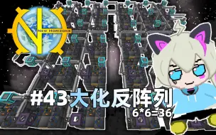 Download Video: 【MC】格雷新视野极速版#43：大化反阵列