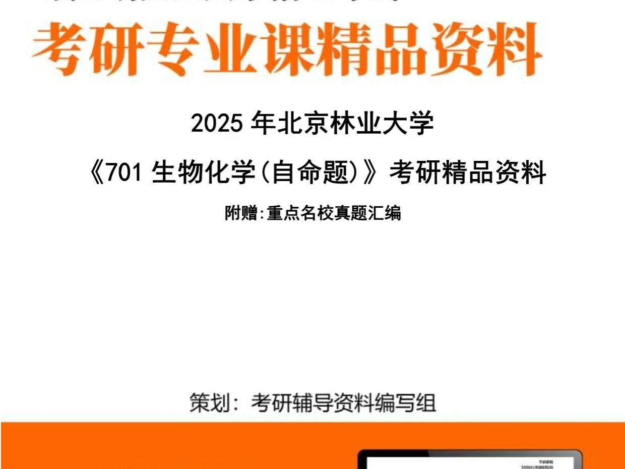 [图]北京林业大学071001植物学《701生物化学（自命题）》考研精品资料