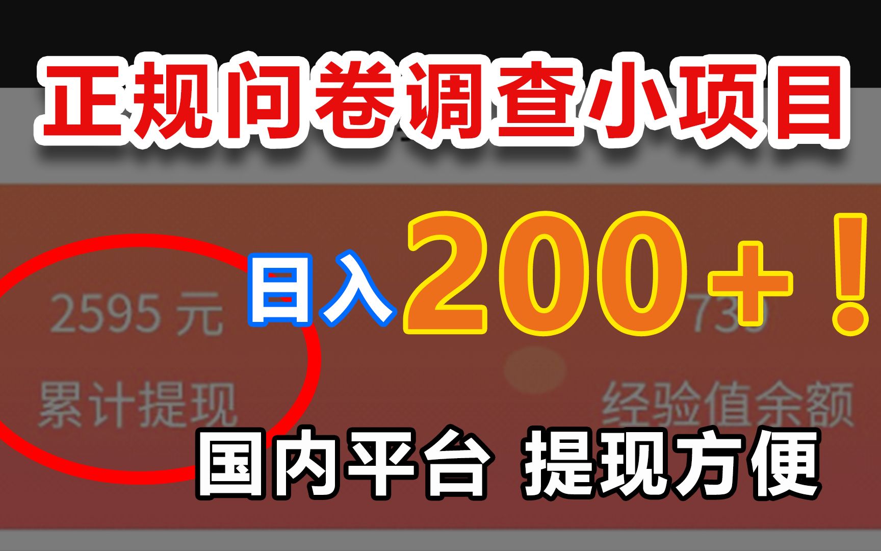 [图]【网创讲堂】国内正规调查问卷小项目，提现方便，1个0.5到10块，大把人日入200+，每天可赚点零花Q！