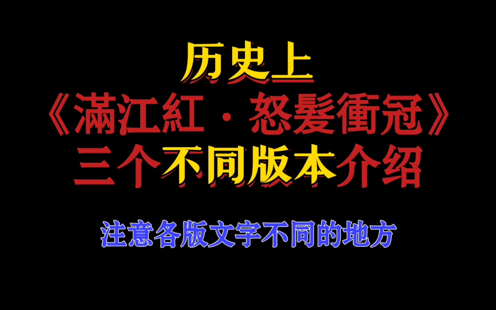 历史文献学里,《满江红ⷦ€’发冲冠》的三个重要版本哔哩哔哩bilibili