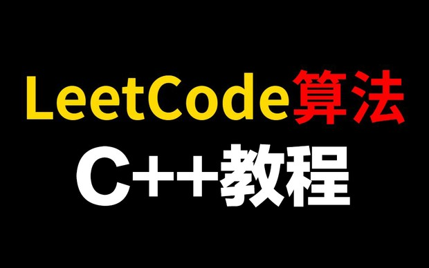 2022年B站高质量力扣算法刷题教程【C++版】,11个小时带你掌握高效刷题思路技巧!哔哩哔哩bilibili