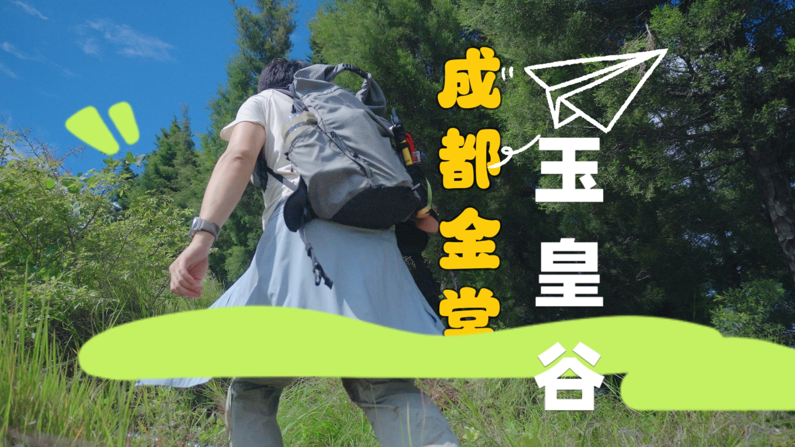 成都人的嘴真严！被我发现这条超适合国庆徒步赏秋的国家登山步道