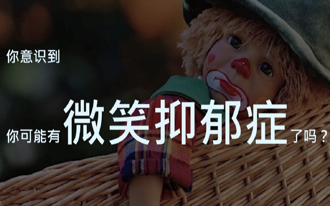 抑郁症互动视频测试测测你有微笑抑郁症吗人前的你到底是在真笑还是